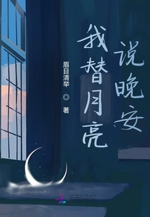 我替月亮說晚安
