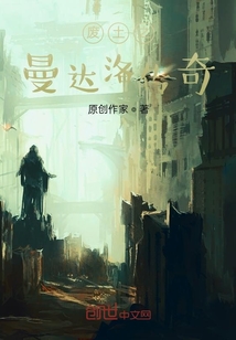 廢土之曼達洛傳奇