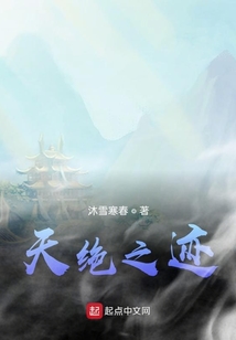 天絕之跡