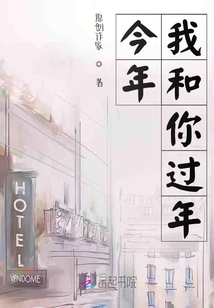 今年我和你過年