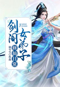 劍閣女弟子修仙日常