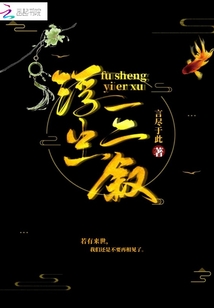 浮生一二叙