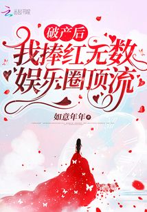 破產(chǎn)后,我捧紅無(wú)數(shù)娛樂(lè)圈頂流,!