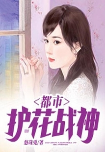 都市護(hù)花戰(zhàn)神