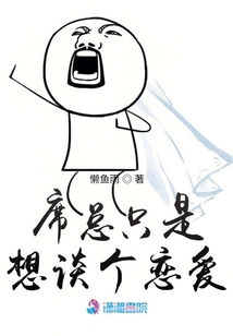 席總只是想談個(gè)戀愛