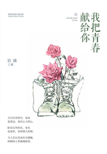 我把青春獻給你