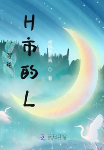 寫給H市的L