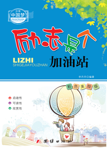 勵志是個加油站(少年中國夢)