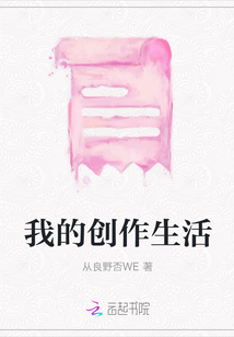 我的創(chuàng)作生活