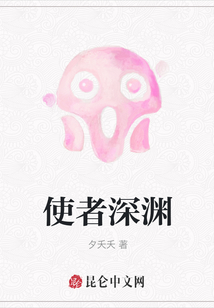 使者深淵
