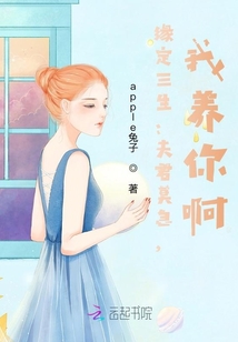 緣定三生：夫君莫急，我養你啊