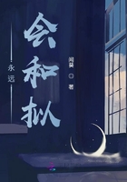 永遠，會和擬在線閱讀