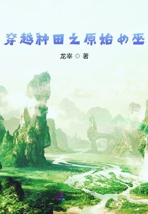 穿越種田之原始女巫