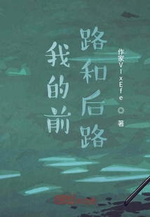 我的前路和后路