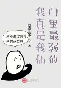 我真是我仙門里最弱的