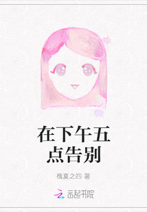 在下午五點告別
