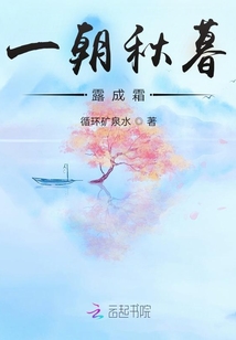 一朝秋暮露成霜