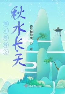 雪山奇緣之秋水長天