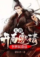 大唐：開局邀請李世民造反在線閱讀