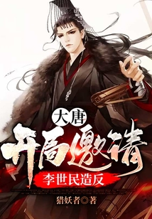 大唐：開局邀請李世民造反