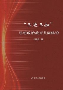 “三进三知”思想政治教育共同体论