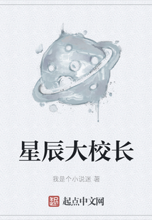 星辰大校長