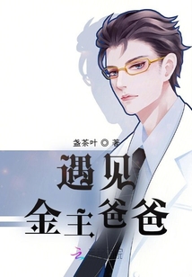 遇見金主爸爸