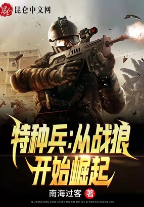 特种兵：从战狼开始崛起在线阅读