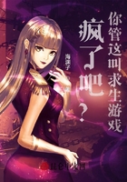 疯了吧?你管这叫求生游戏!在线阅读