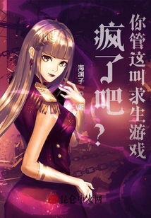 瘋了吧？你管這叫求生游戲！