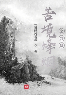 苦境烽煙之異佛
