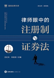 律師眼中的注冊制與證券法