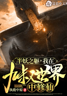 半妖之軀,我在九叔世界中修仙