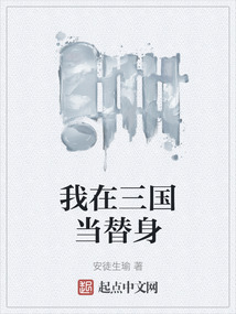 我在三国当替身