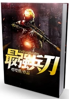 最强兵刀在线阅读