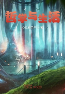 哲學與生活！