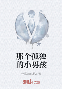 那個孤獨的小男孩
