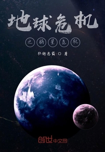 地球危机之脶星危机