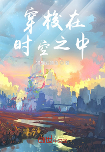 穿梭在時空之中