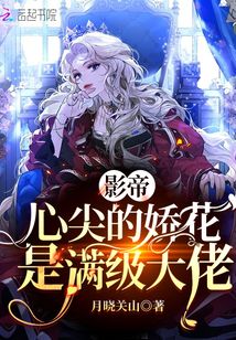 影帝心尖的嬌花是滿級大佬