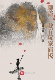 聊齋：我有玩家面板