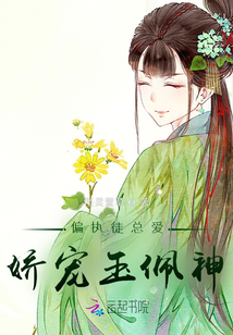 偏執徒總愛，嬌寵玉佩神