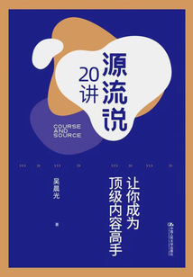 源流說20講:讓你成為頂級內容高手