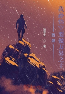 西游，我孫悟空要做萬界之主