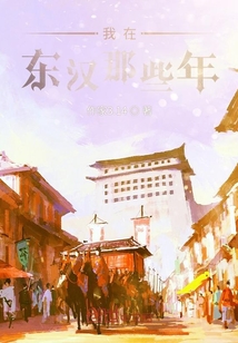 我在東漢三國那些年