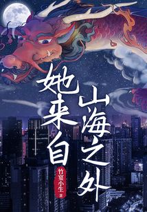 她來(lái)自山海之外