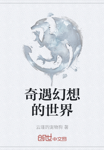 奇遇幻想的世界