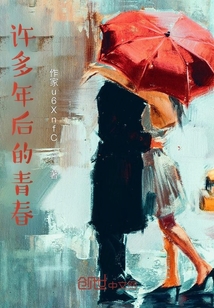 許多年后的青春