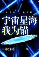 宇宙星海 ，我为锚在线阅读