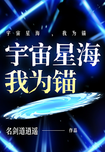 宇宙星海 ，我为锚